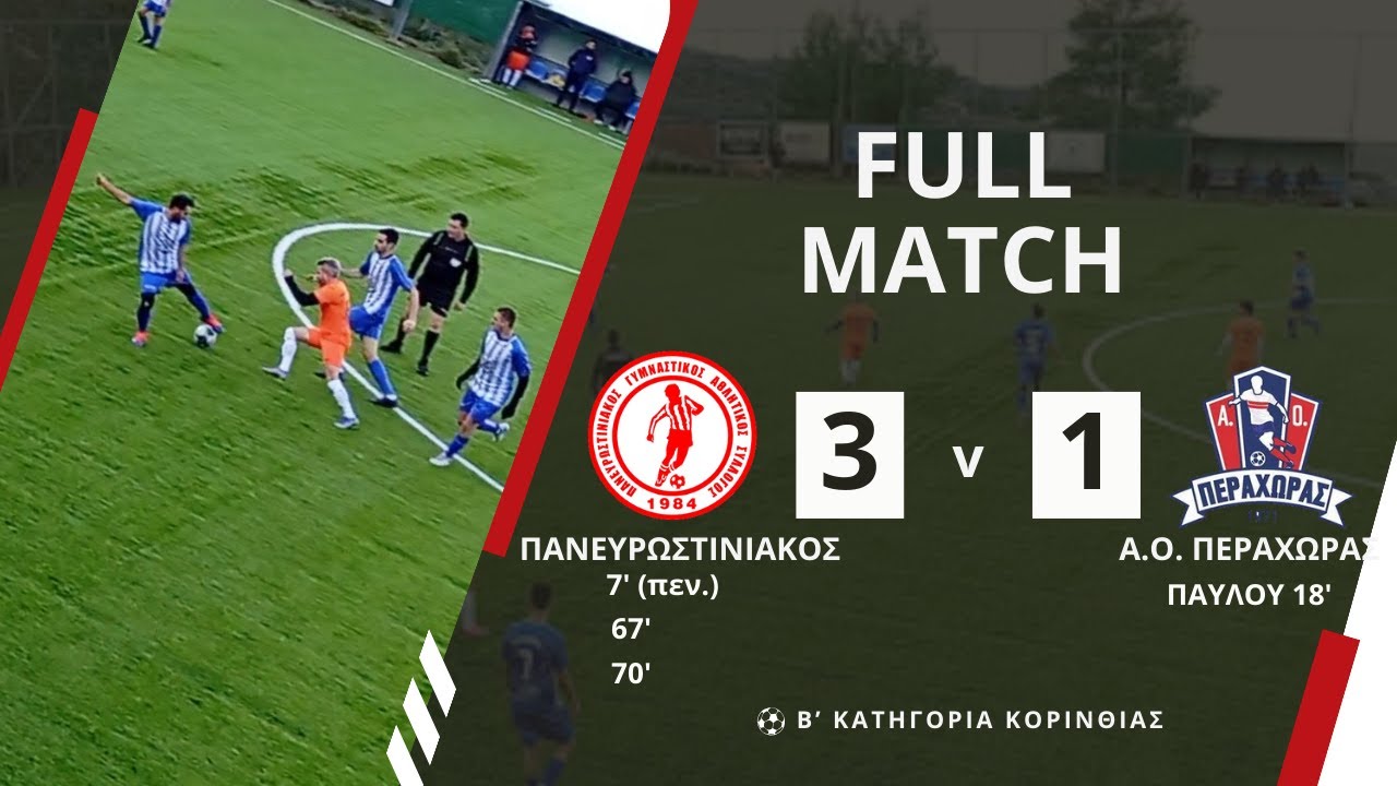 ΠΑΝΕΥΡΩΣΤΙΝΙΑΚΟΣ - Α.Ο. ΠΕΡΑΧΩΡΑΣ (3-1): ΔΕΥΤΕΡΟ ΗΜΙΧΡΟΝΟ.