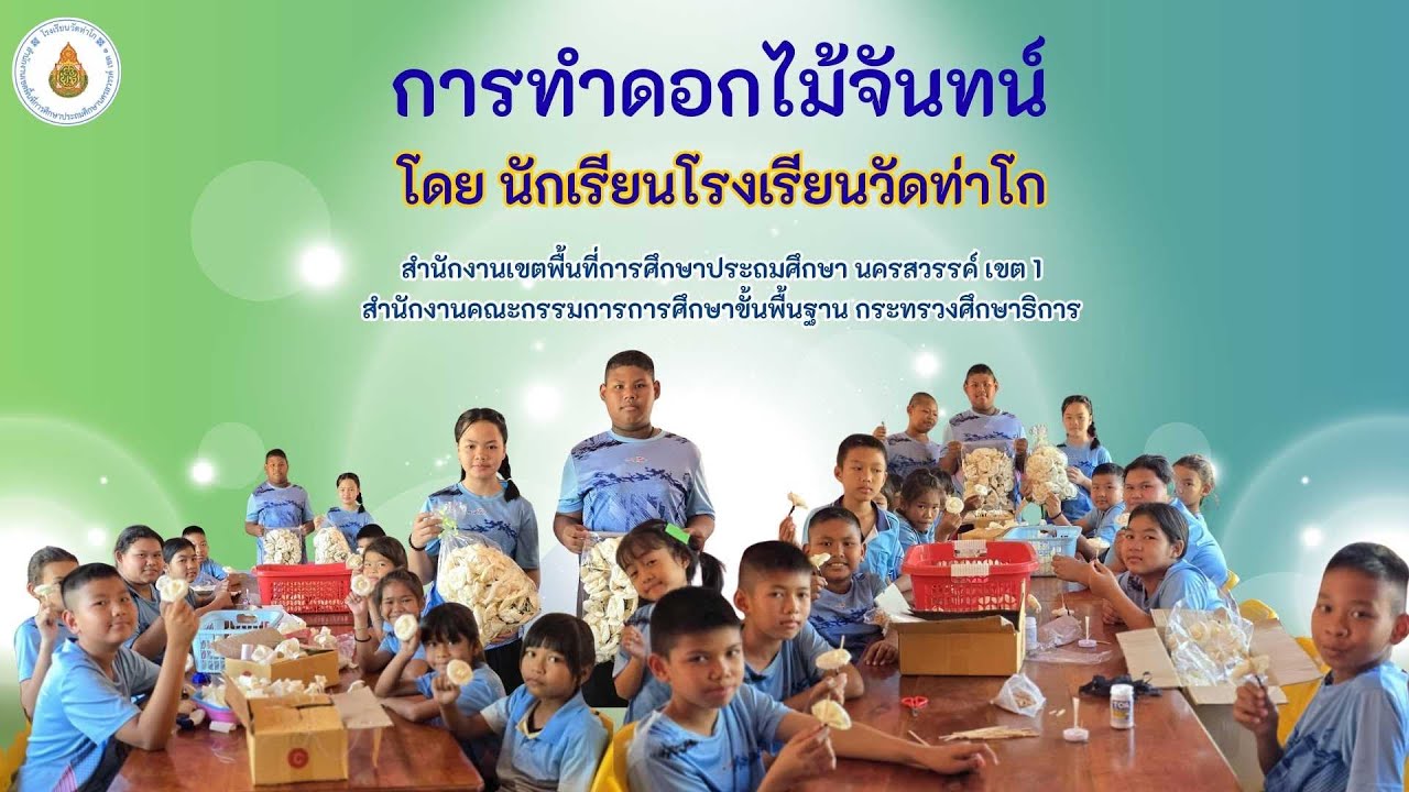 การทำดอกไม้จันทน์ โดยนักเรียนโรงเรียนวัดท่าโก l โรงเรียนวัดท่าโก l