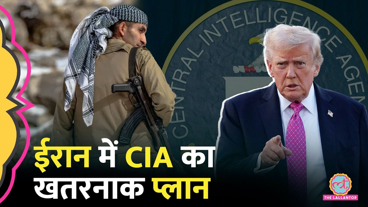 Iran में Proxy War लड़ेगा US! Kurdish Forces को हथियार देने की तैयारी | CIA