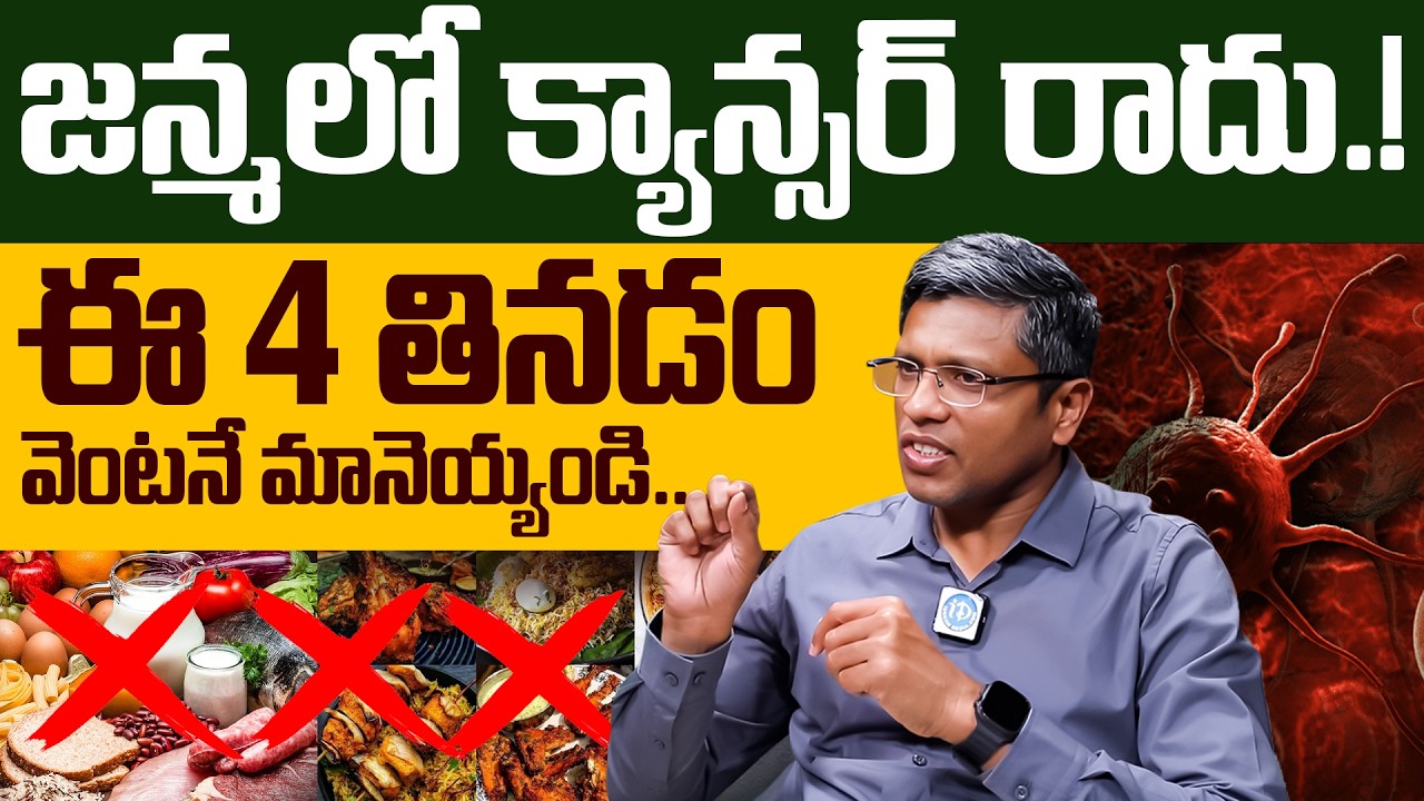 Dr Prasanth Reddy - ఇవి తినడం మానేస్తే క్యాన్సర్ మీ దరిదాపుల్లోకి రాదు! | Cancer Symptoms | iDream
