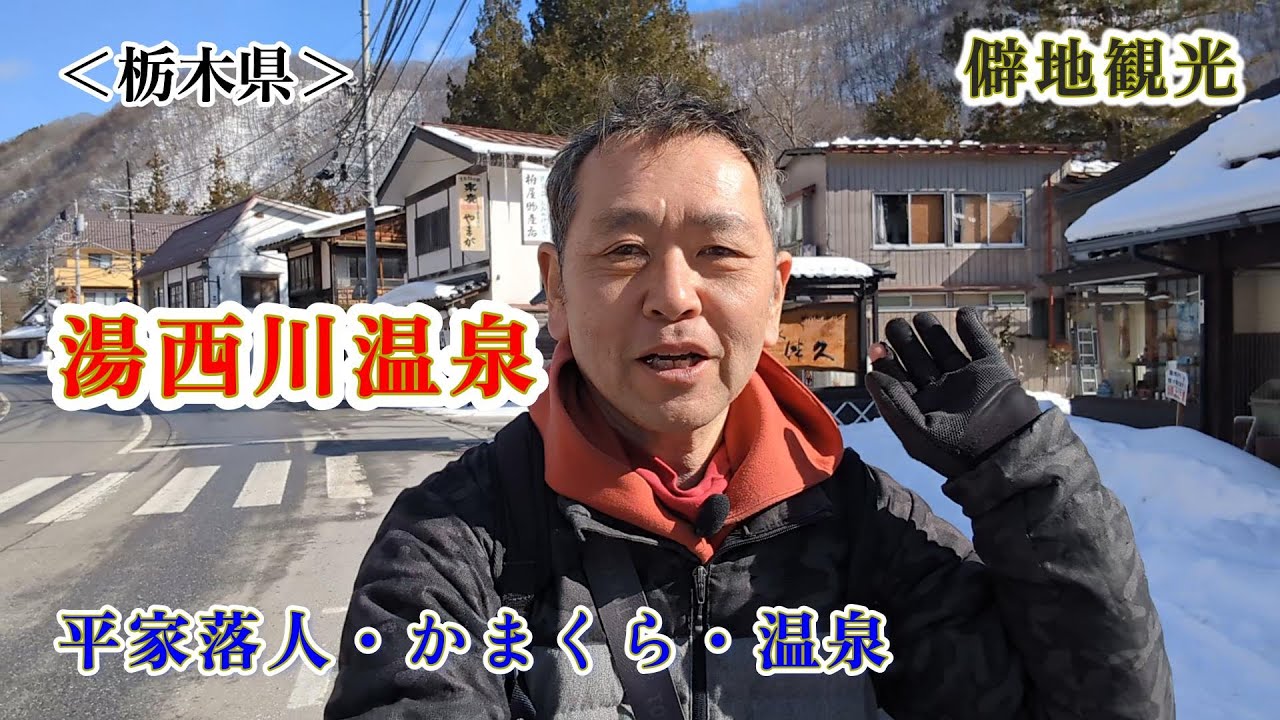 【僻地観光】平家の里湯西川温泉へ行ってきた！ 【キュンパスと同じくらいの交通費】田舎を舐めちゃいけない！