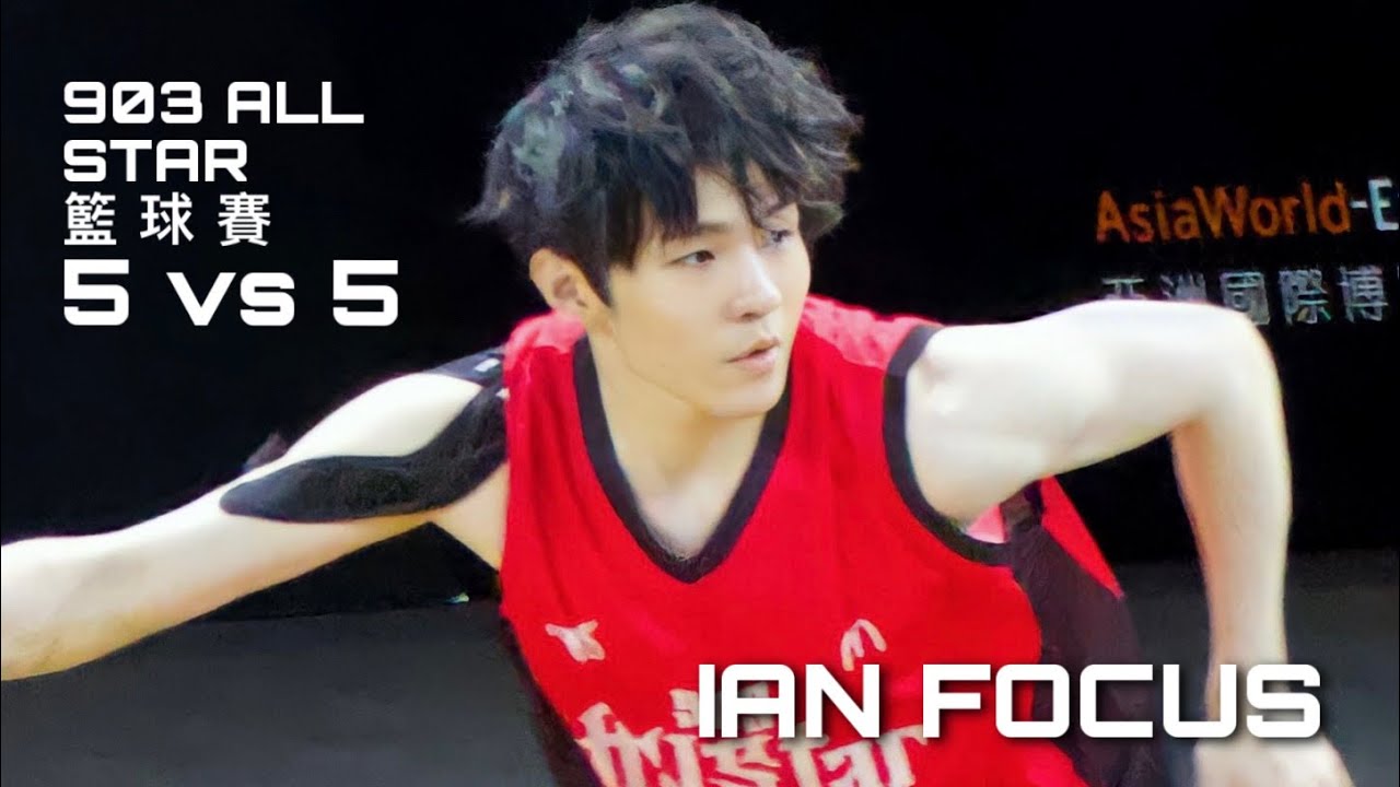 903 ALL STAR籃球賽 5V5 🏀 [ Ian Focus ]