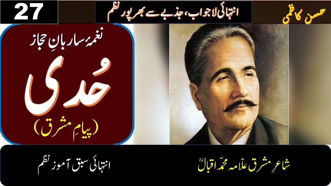 Allama Iqbal urdu poetry|Shayari | نظم حدی علامہ اقبال | Huddi Nazm |Persian Optional by Kazmi