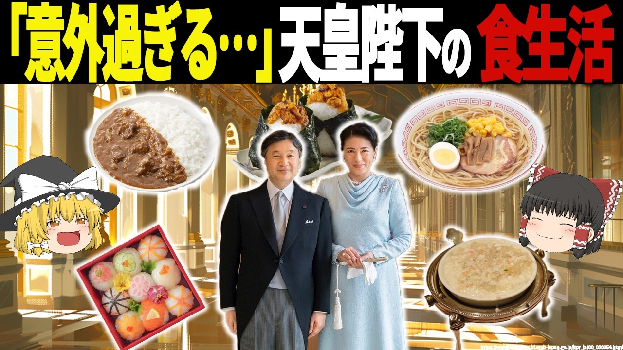 【ゆっくり解説】意外なほど庶民派？天皇ご一家の食卓。99.9%が知らない知られざるお人柄と家族の絆が衝撃すぎる…【総集編】