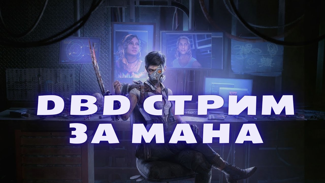 2на8 гейминг #дбд