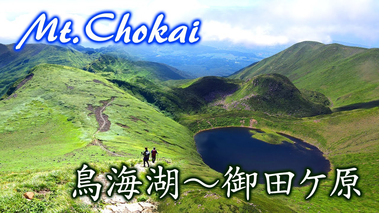 鳥海山/鳥海湖～御田ケ原(扇子森)