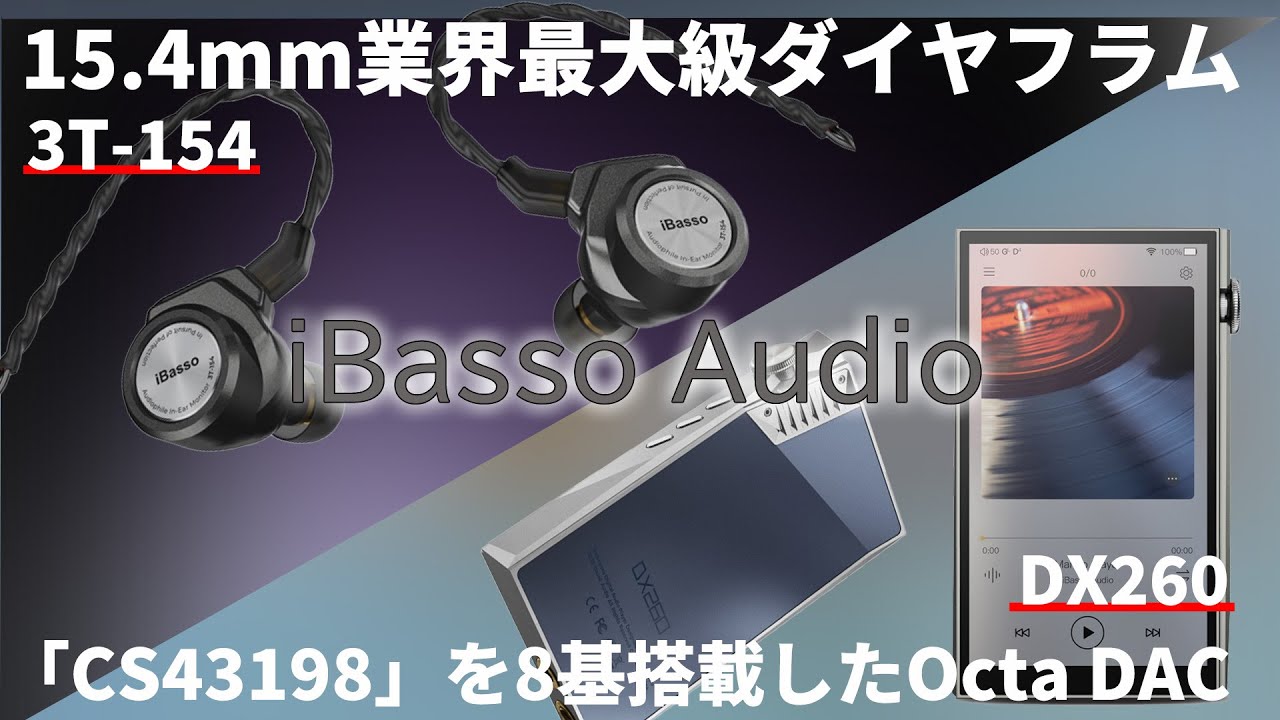 iBasso AudioのOcta DAC搭載DAP「DX260」、3T(テスラ)の驚異的磁束を実現した「3T-154」をご紹介！！