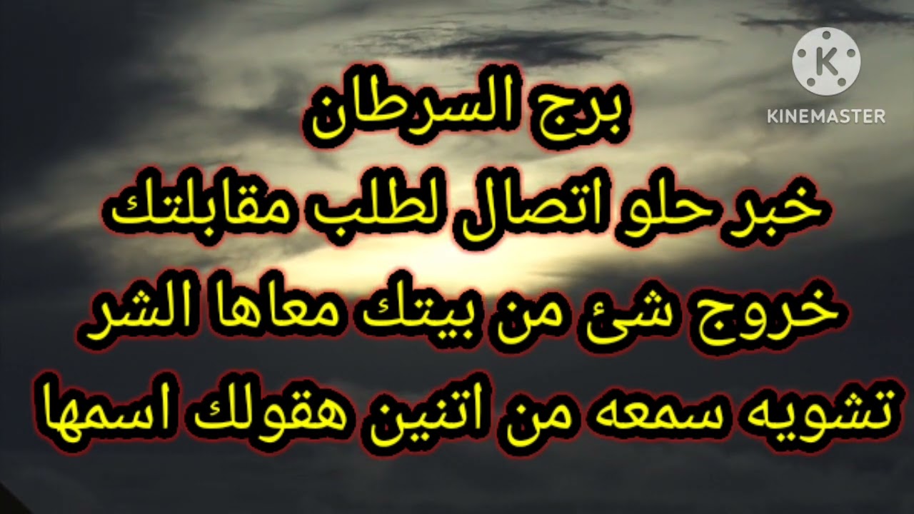 برج السرطان خبر حلو اتصال لطلب مقابلتك خروج شئ من بيتك
