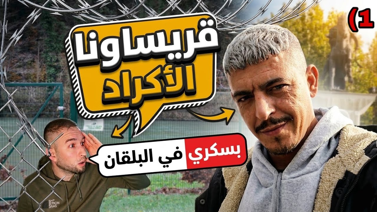 احلى بسكري في البلقان