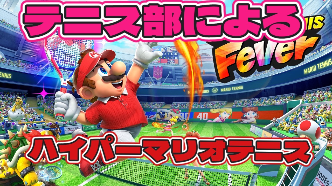テニス部によるハイパーマリオテニスフィーバー