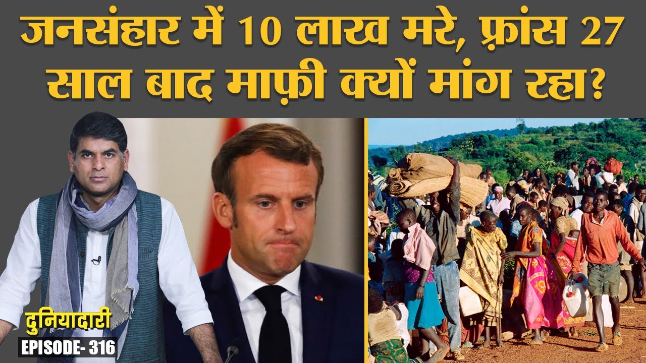 Rwanda Genocide में French Army ने Hutu, Tutsi लोगों से कैसा बर्ताव किया था? Macron | Duniyadari 316