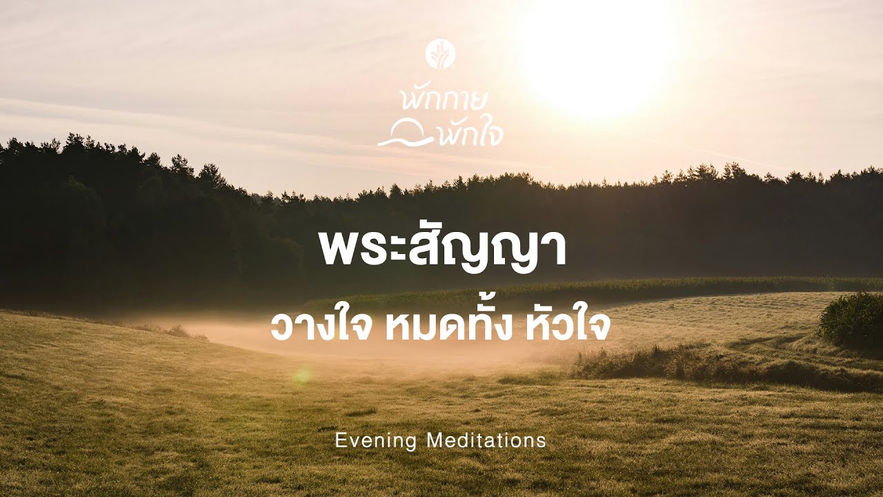 พักกาย พักใจ 🎧✨ 28 January 2026 - ให้พระเจ้าฟื้นใจและสร้างคุณขึ้นใหม่อีกครั้ง