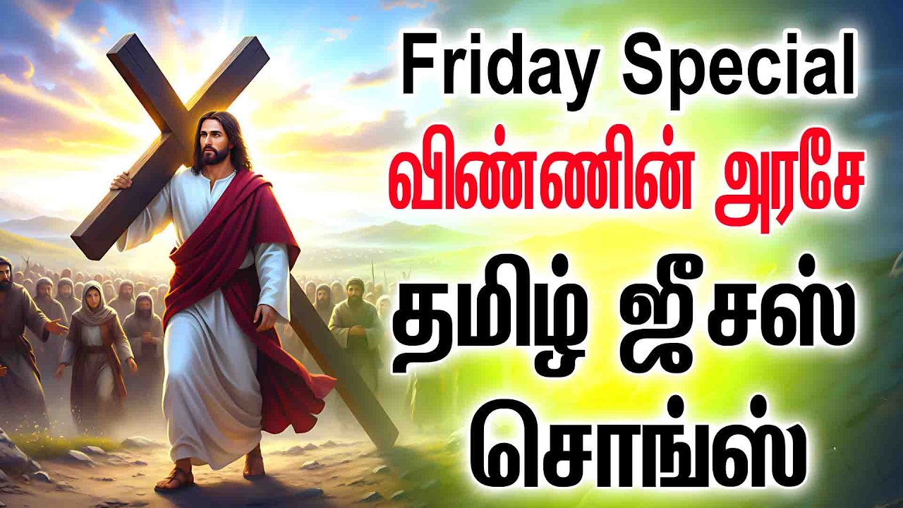 விண்ணின் அரசே - தமிழ் கிறிஸ்டியன் சொங்ஸ் 2026 - ANBULLA AANDAVARUKKU PART - I - VINNIN ARASE - ARUN