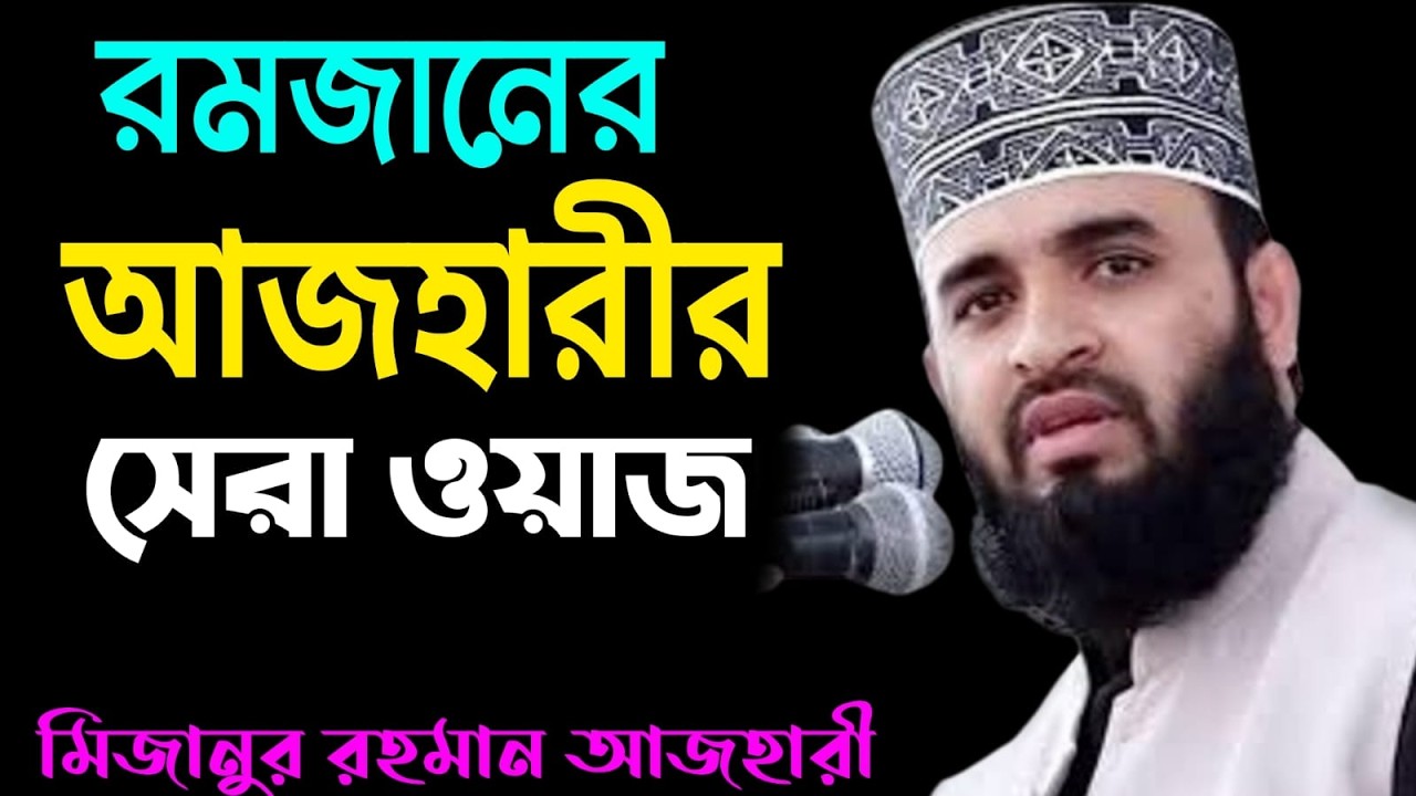 💖আজহারীর রমজানের সেরা ওয়াজ💖মিজানুর রহমান আজহারি💖mizanur rahman ajahari💖21 Feb 2026 11:30💖