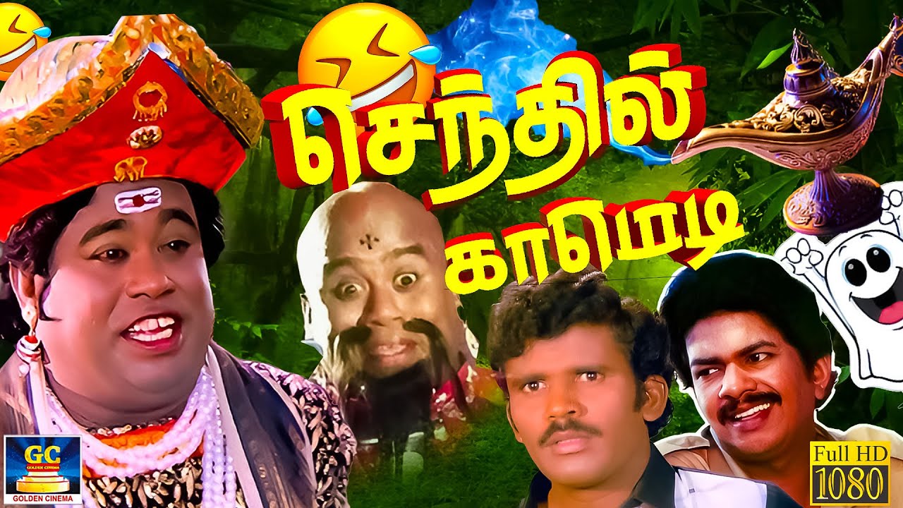 இந்தாங்க வைரத்த சாப்பிடுங்க ! உயிர் மேல அவளோ பயமா🤣😂 | Senthil, Pandiyan, Janagaraj Ultimate Comedy.