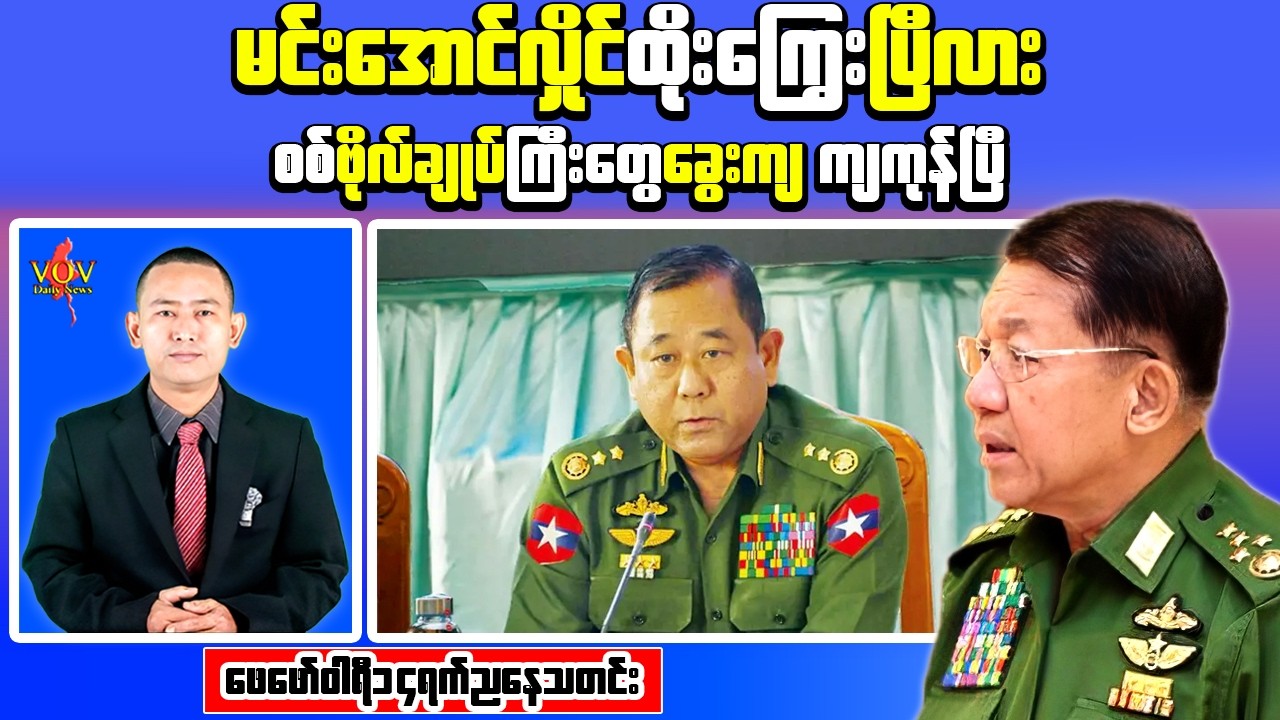 Breaking Myanmar News – High-Level Arrests, Northern Drug Case & Thai Rescue Operation
