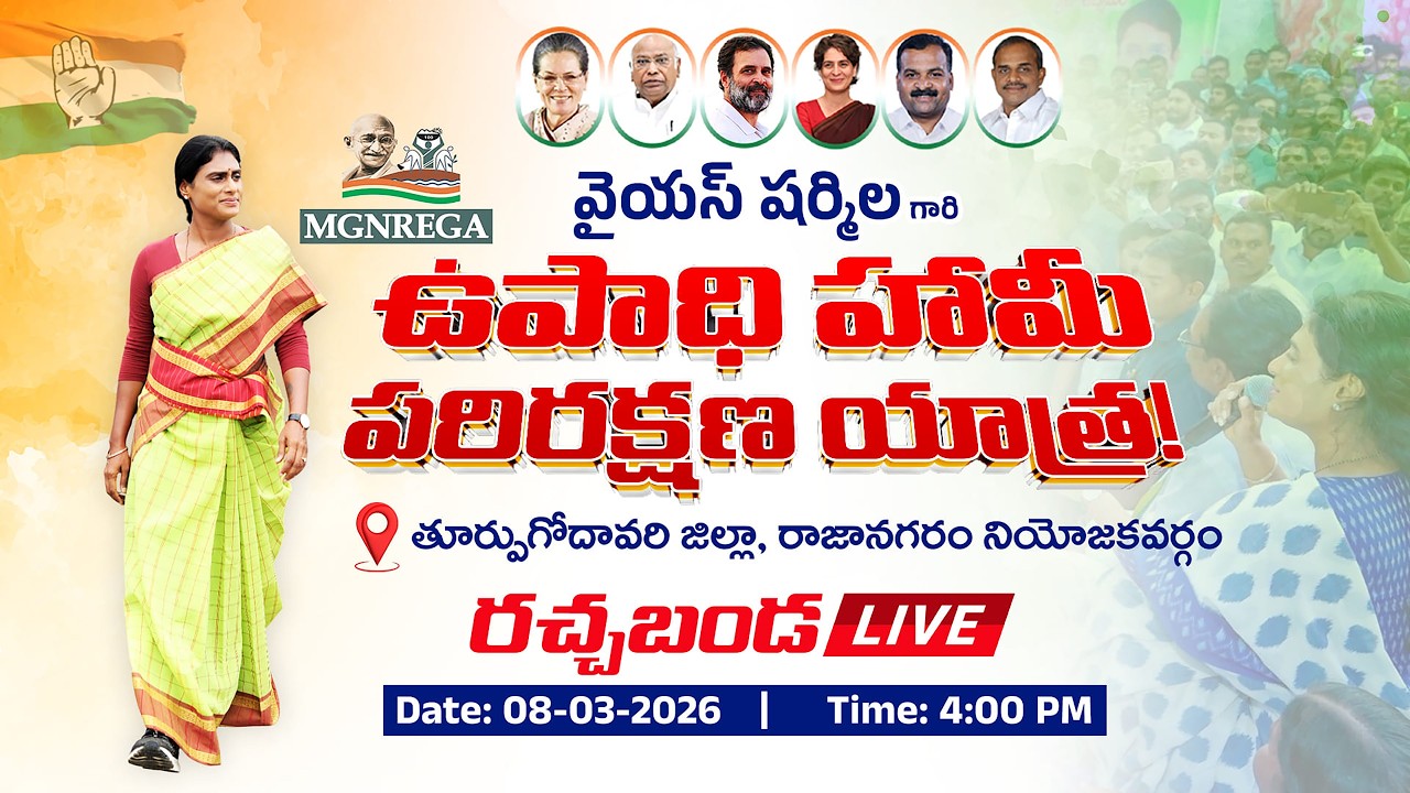 LIVE | AP Congress | APCC chief Y.S. Sharmila Reddy |  Rajanagaram | Upadhi Haami parirakshna yatra
