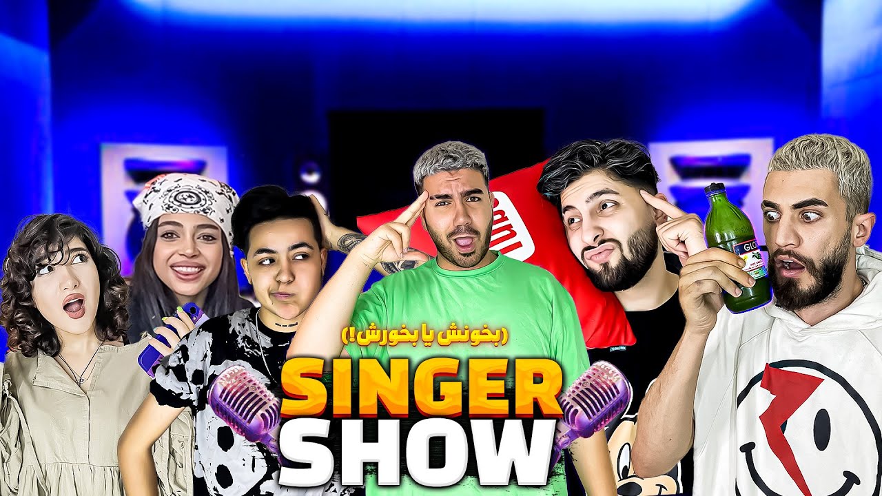 خواننده شو!😂😂بخونش یا بخورش!