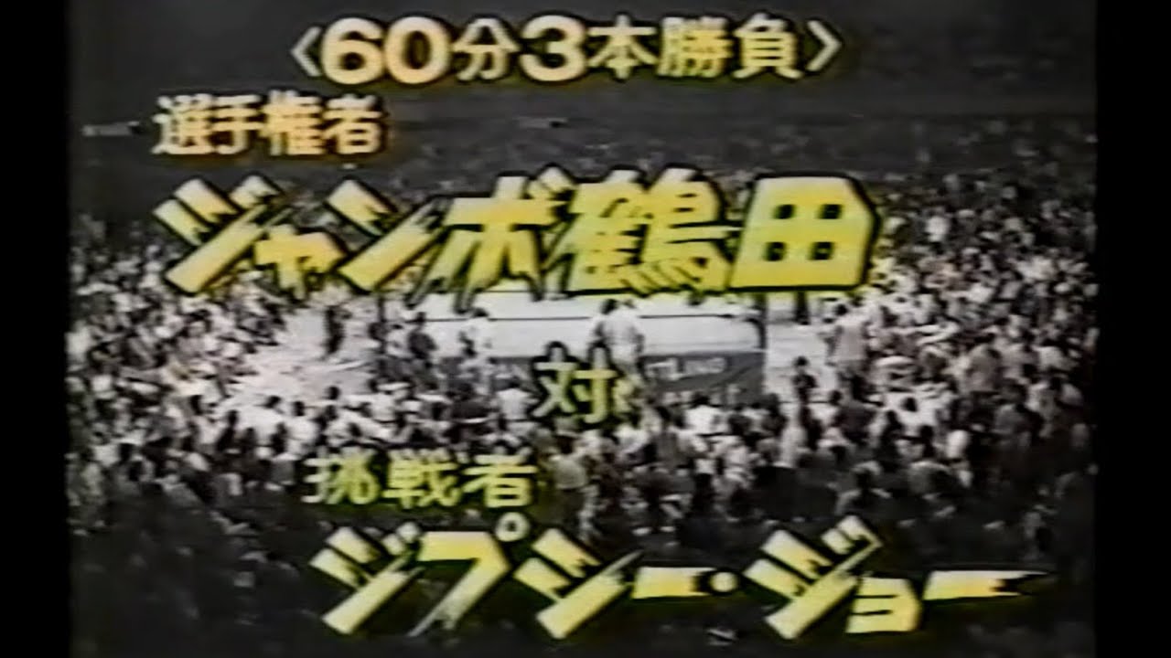 全日本プロレス　'81.09.04　ジャンボ鶴田VSジプシー・ジョー（UNヘビー級戦）