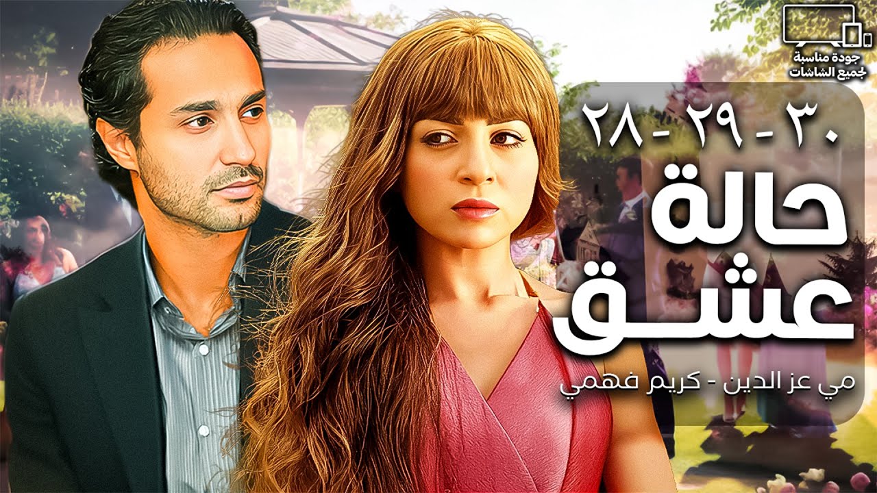 مسلسل حالة عشق💞| مي عز الدين - كريم فهمي | تجميعة حلقات من 28 الي 30