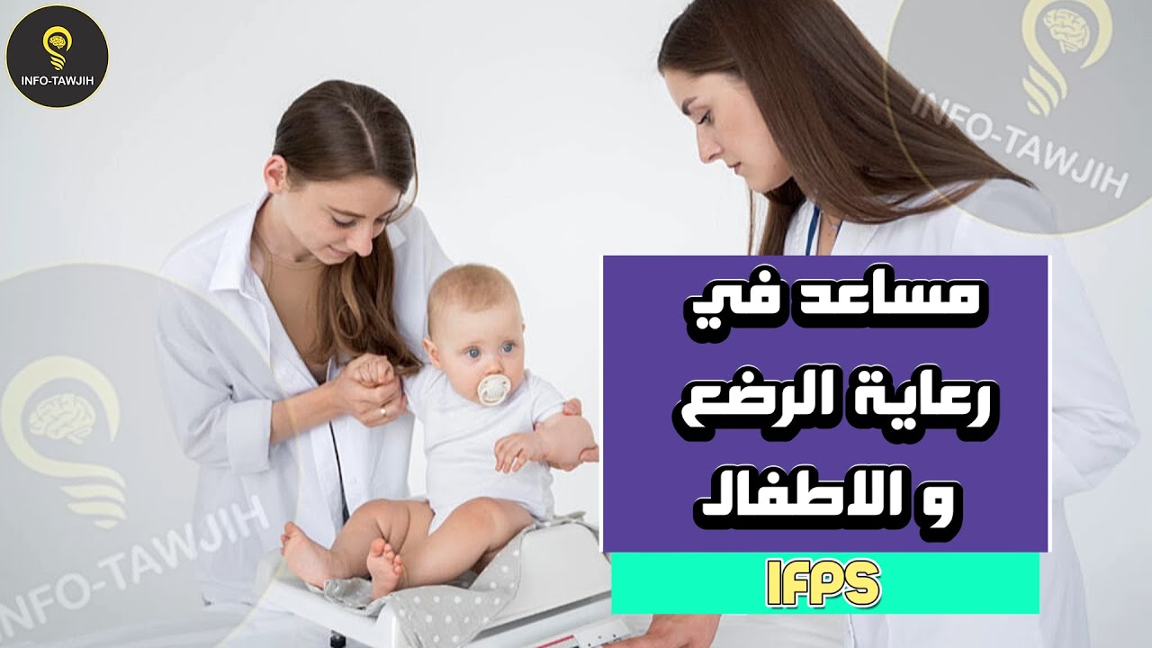 مساعد في رعاية الرضع و الاطفال IFPS.
