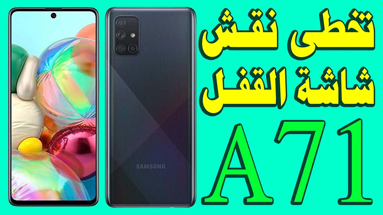 طريقة تجاوز نمط شاشة القفل على جوال سامسونج جالاكسي A71