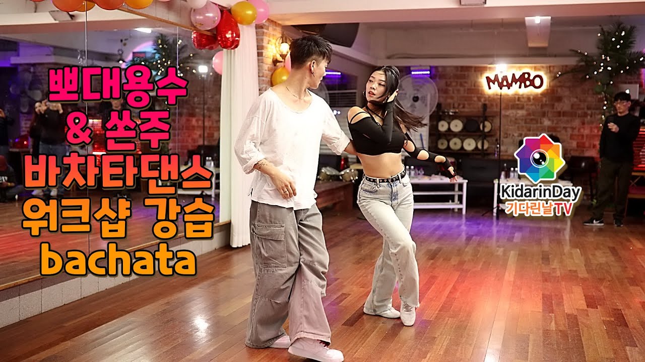 바차타 워크샵 강습 (풀버전) 💛뽀대용수 & 쏜주💚25-11-22 (토) Sat. 노블레스18주년 파티 맘보빠 #라틴댄스 #bachata #salsa #살사 #dance