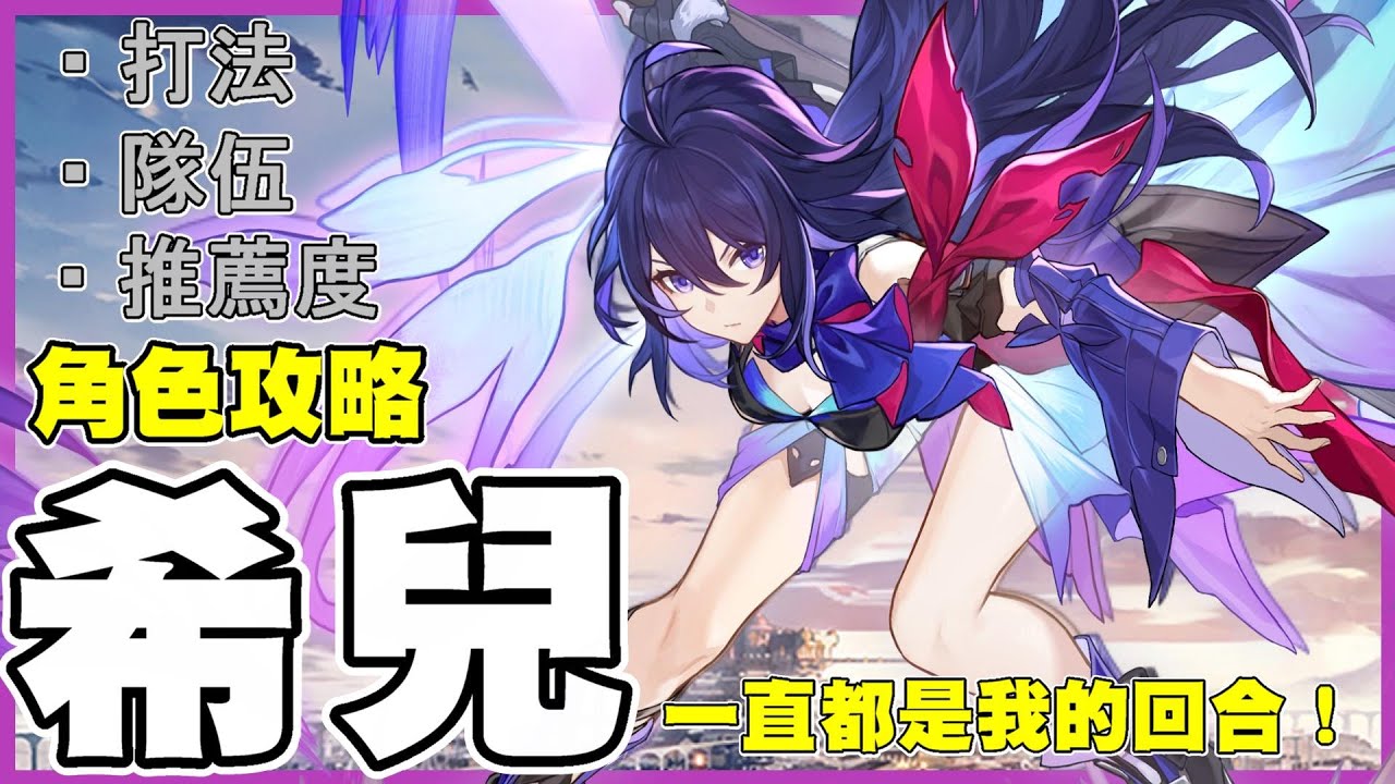 【崩壞：星穹鐵道】五星希兒角色攻略！前期最強收割角 | 組隊與選人的概念【by.雷槍】