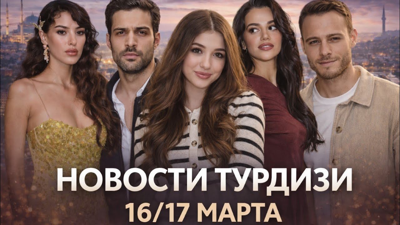 СРОЧНО! Турдизи в ШОКЕ — громкие новости за 16–17 марта 😱