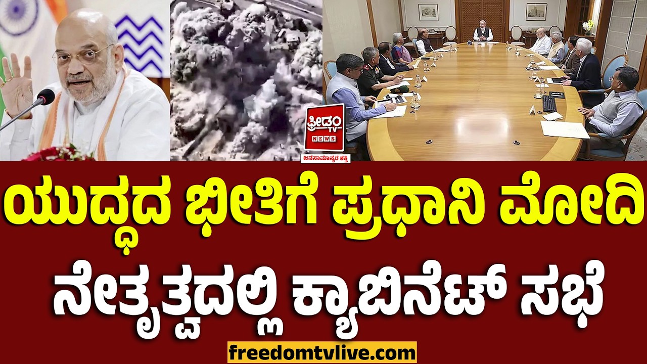 IsraelIranConflict: ಯುದ್ಧದ ಭೀತಿಗೆ ಪ್ರಧಾನಿ ಮೋದಿ ನೇತೃತ್ವದಲ್ಲಿ ಕ್ಯಾಬಿನೆಟ್ ಸಭೆ!| FreedomTV Kannada