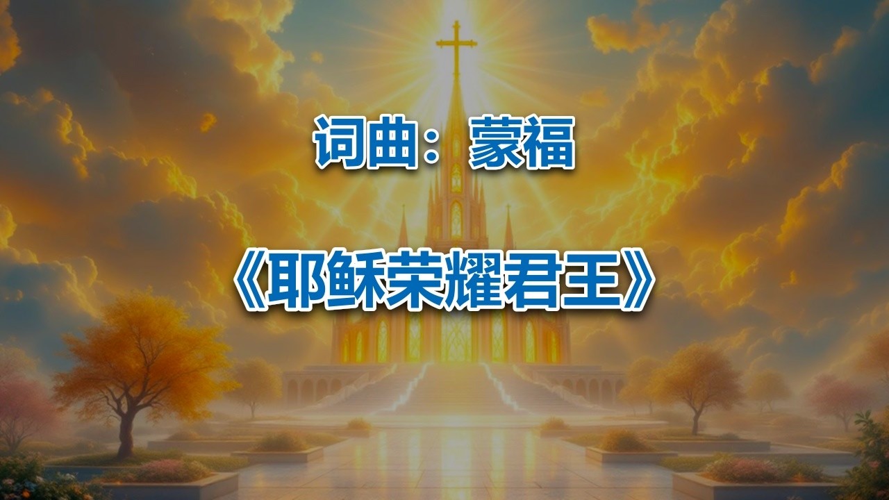 耶稣荣耀君王_ #2026最新基督教赞美诗 #赞美神歌曲