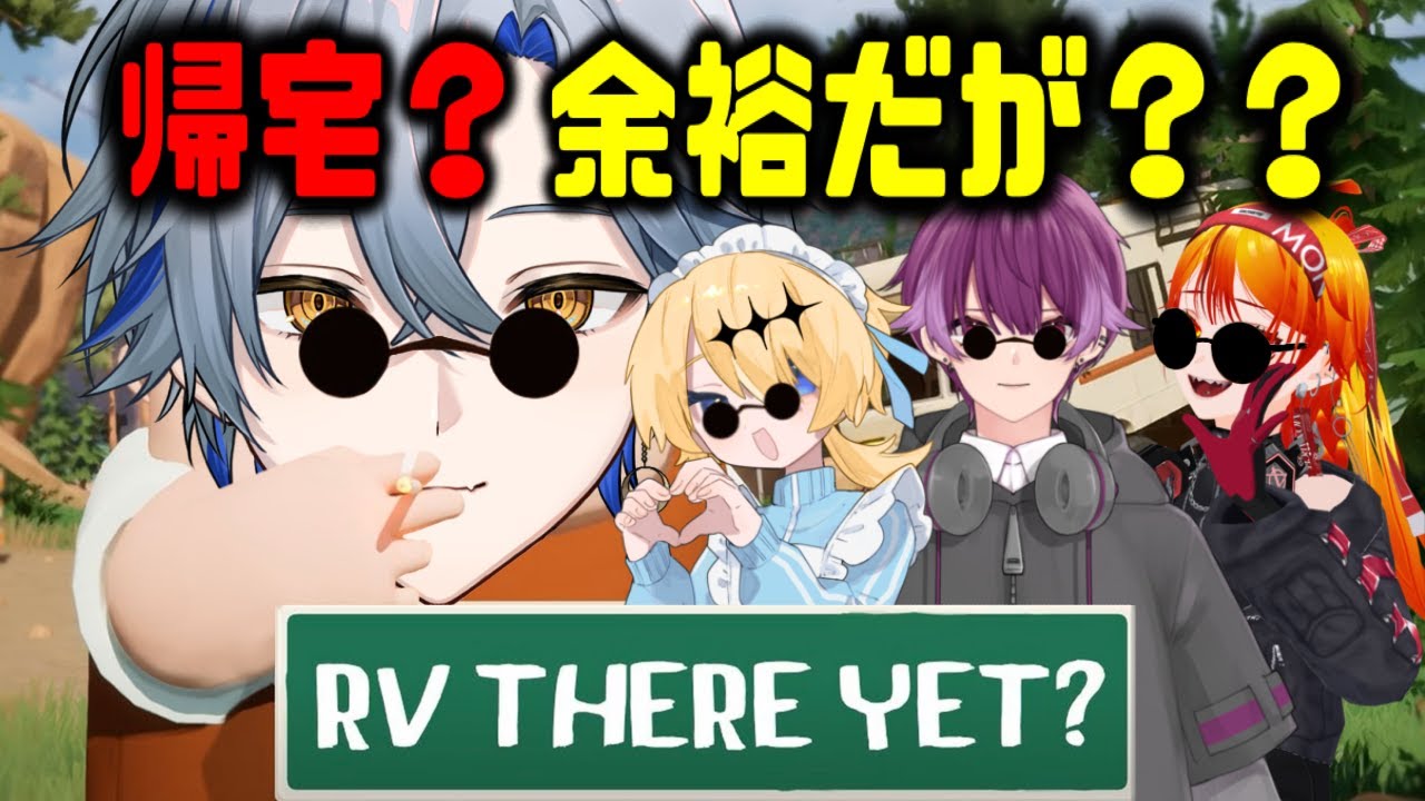 【RV THERE YET?コラボ】帰宅？余裕だが？？【#新人Vtuber / 菜月芽アイザ】