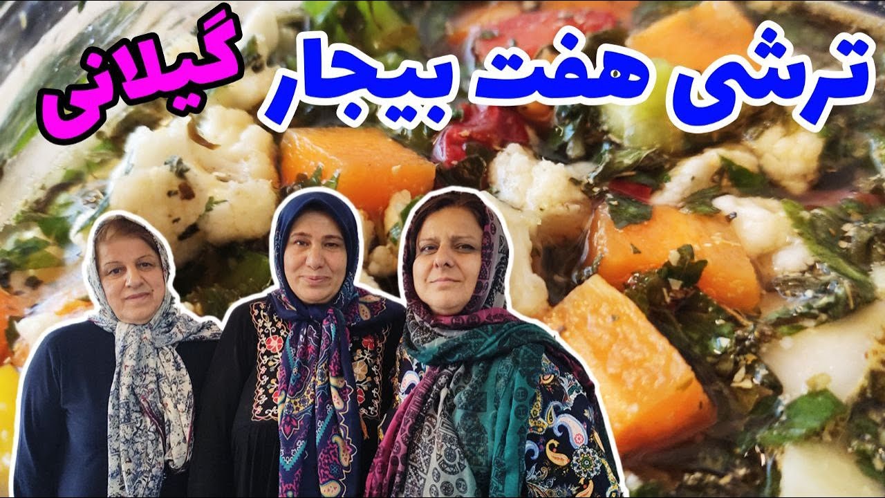 طرز تهیه ترشی هفت بیجار گیلانی ، چاشنی خوشمزه ، آموزش آشپزی ایرانی
