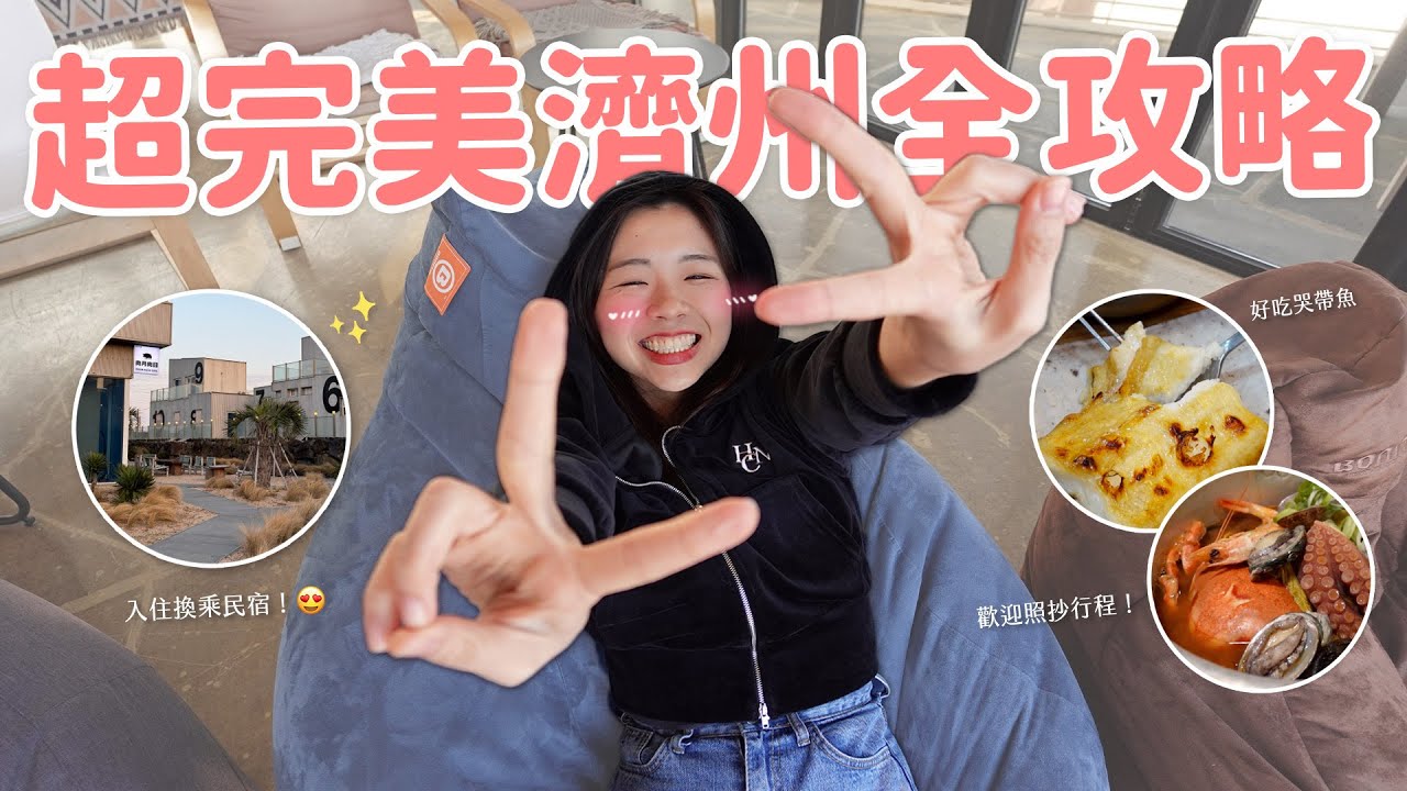 【濟州旅遊】真的住進《換乘2》民宿😘 倫敦貝果店不用排隊？道地辣魚湯太驚艷！總花費不到台幣一萬五的濟州自駕攻略來啦🔥 ft. TRUU