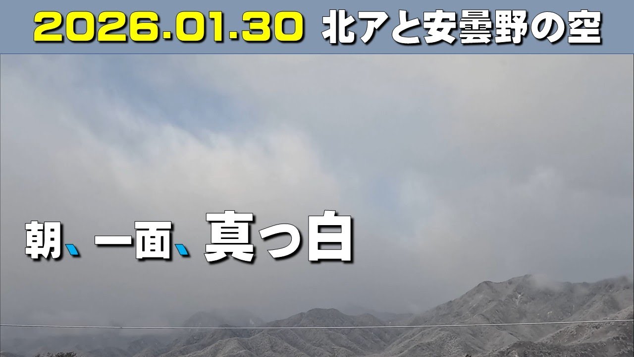 2026.01.30  北アルプス安曇野の空。朝昼-日没の眺め。餓鬼岳(毎日定点)