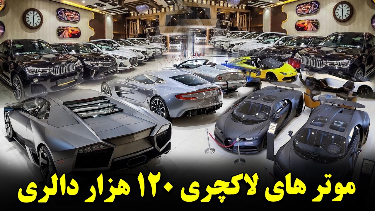 پیشرفته ترین موتر های لاکچری قیمیتی در کابل | با قیمت های باورنکردنی |