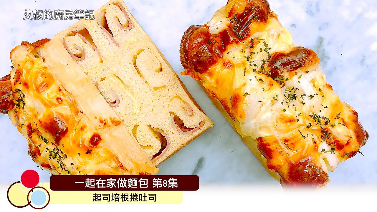 起司培根捲吐司製作方法｜中種麵糰｜一起在家做麵包系列第8集｜Cheese and Bacon Toast Recipe｜艾叔的廚房筆記