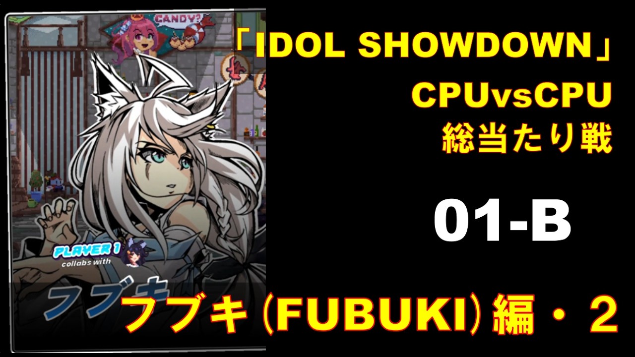 CPUvsCPU『Idol Showdown』で総当たり戦(01-B) 白上フブキ編 (2)
