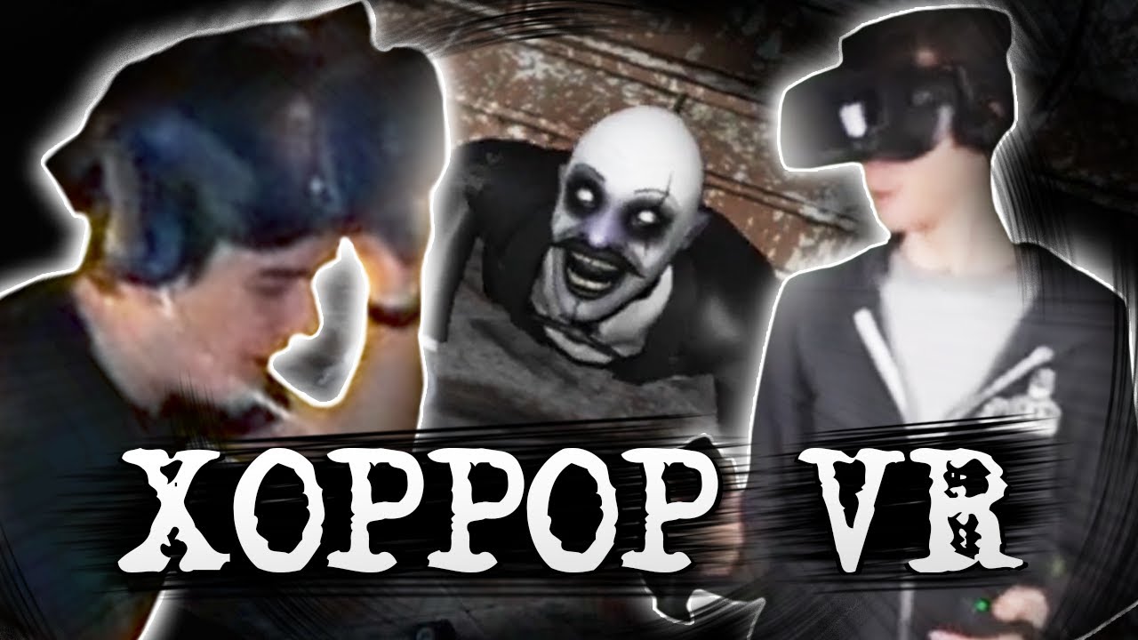 ХЕСУС И БРАТИШКИН ПРОХОДЯТ ХОРРОР В VR