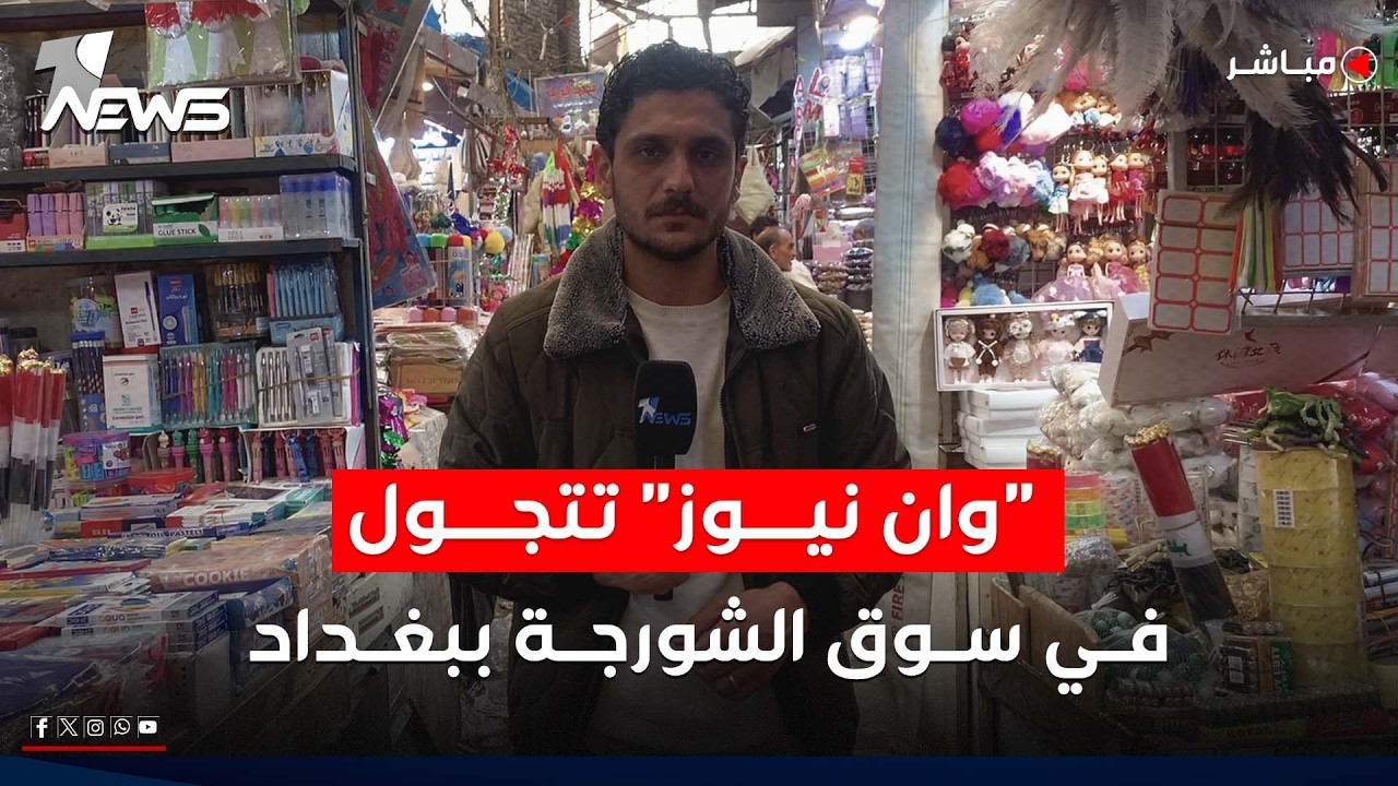 وان نيوز تتجول في سوق الشورجة ببغداد والمواطنون يشكون ارتفاع الاسعار وتوقف حركة السوق