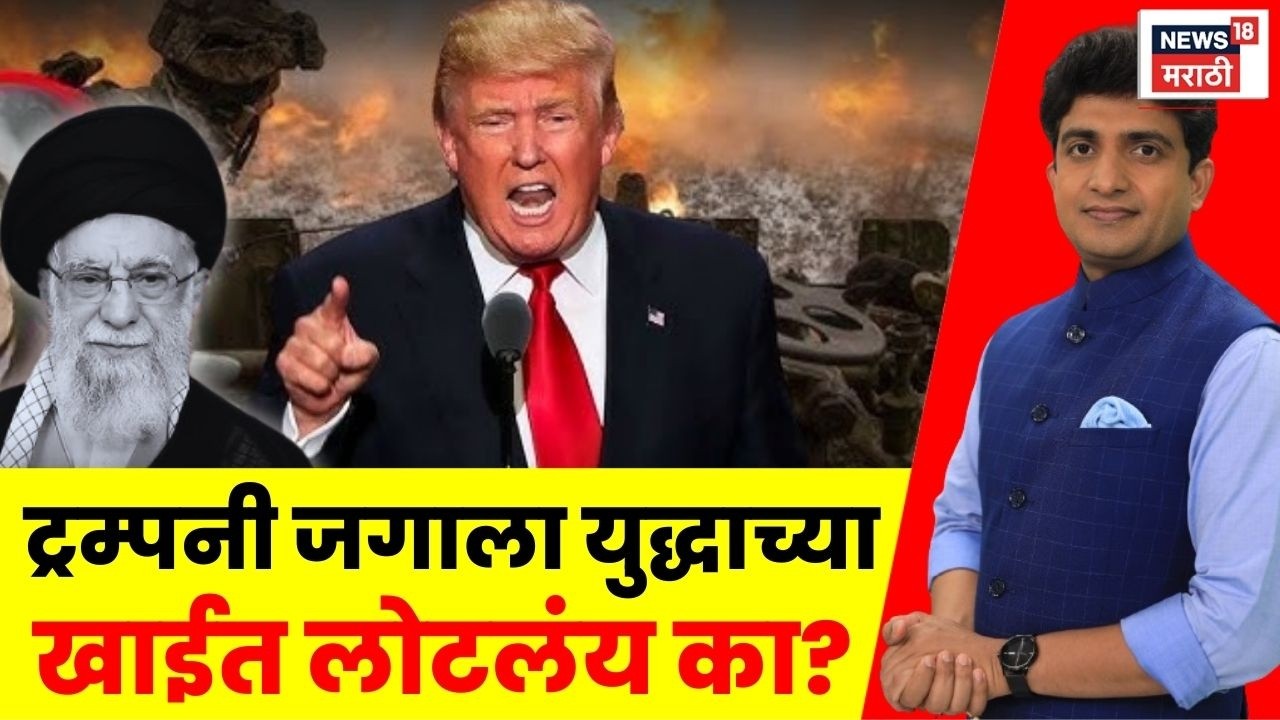 Iran Israel US War Latest News | Donald Trump ने जगाला युद्धाच्या खाईत लोटलंय का? | Bade Mudde