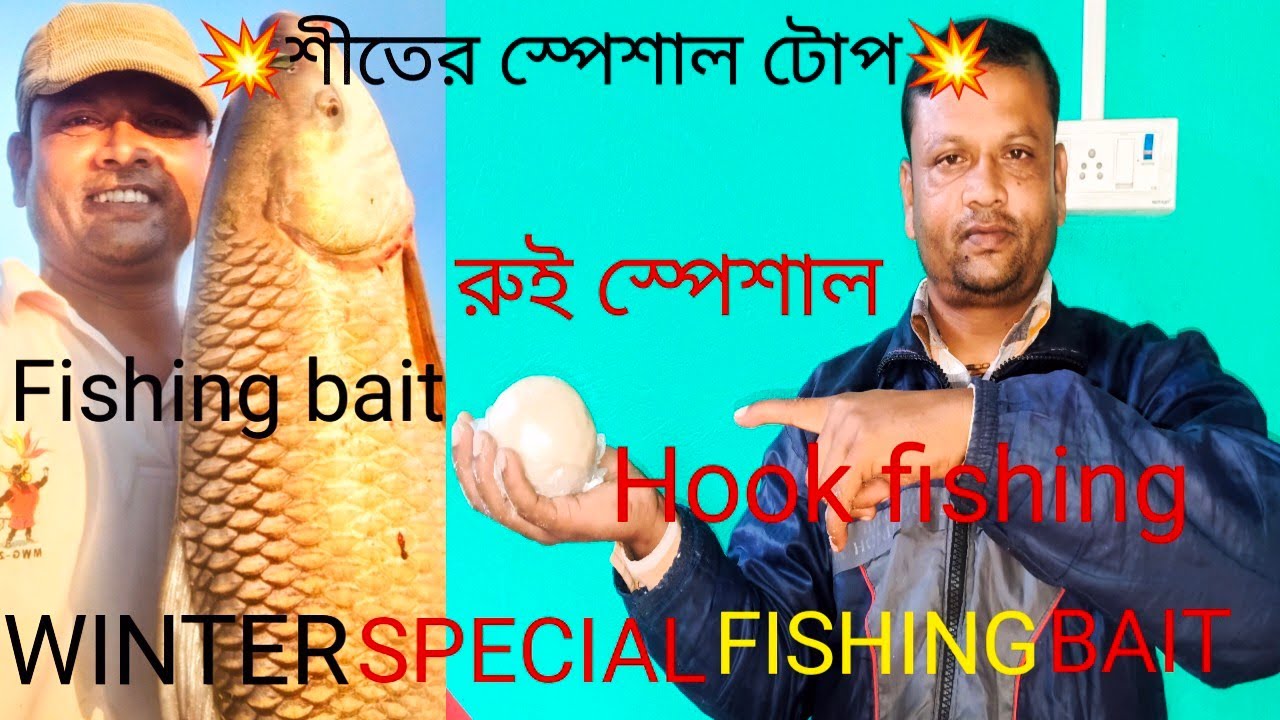 শীতের স্পেশাল লাল রুই মাছের টোপ 🎣 Winter special rohu fishing bait🎣 #fishing #rohufishing #fishbait