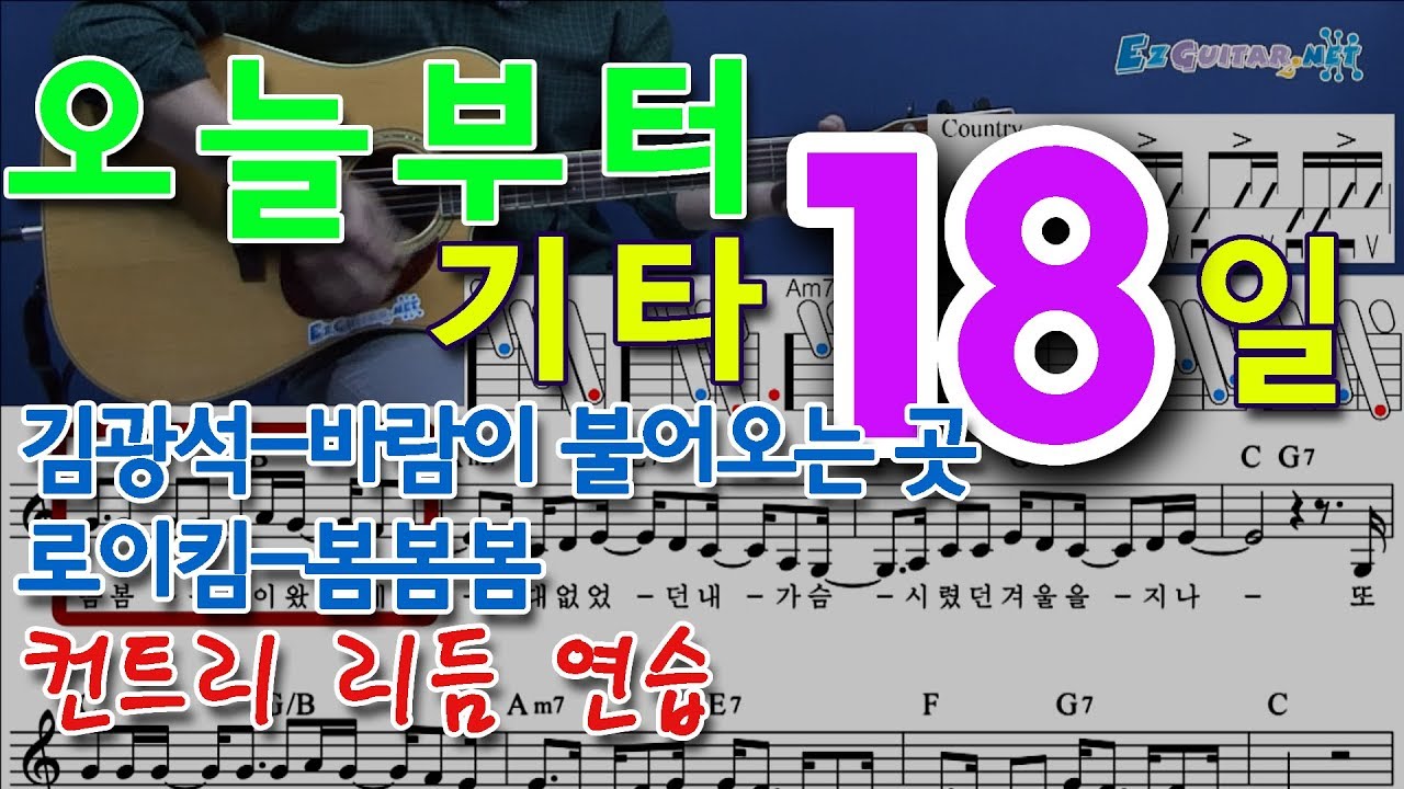 [오늘부터 기타] 18. 봄봄봄 - 로이킴, 바람이 불어오는 곳 - 김광석