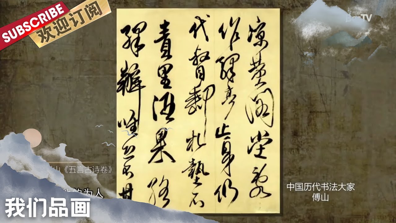 [我们品画]中国历代书法大家·傅山【东方卫视官方频道】
