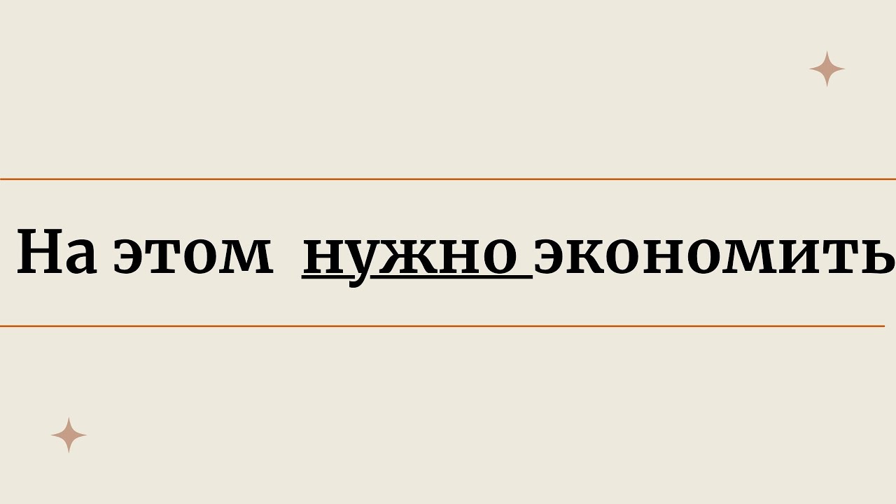 НА ЭТОМ МОЖНО ЭКОНОМИТЬ.  10 способов оптимизации расходов - как начать разумно экономить деньги.