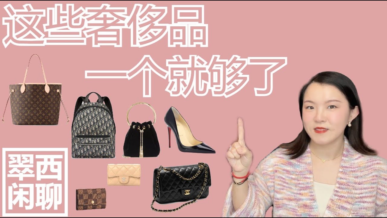 多了没用【翠西闲聊】这些奢侈品，买一个就够了#handbags #chanel #louisvuitton #luxury #highheels