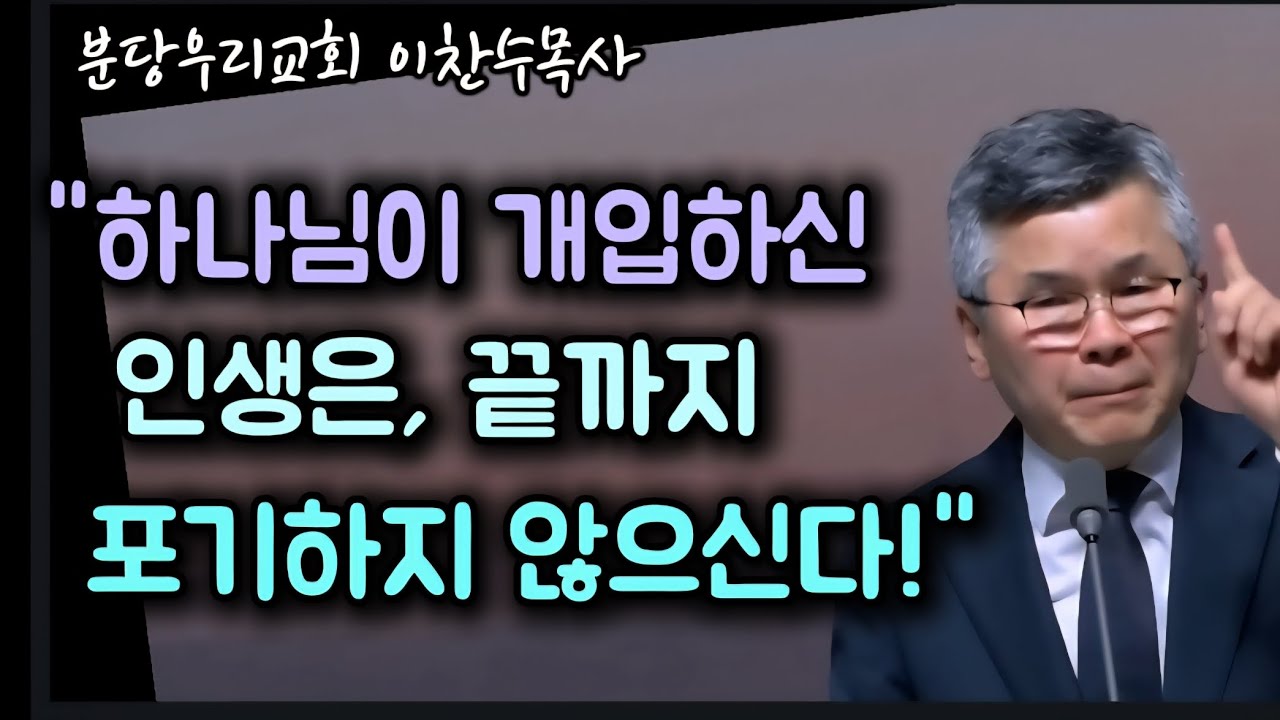 하나님이 개입하신 인생은 끝까지 포기하지 않으신다/분당우리교회/이찬수목사 