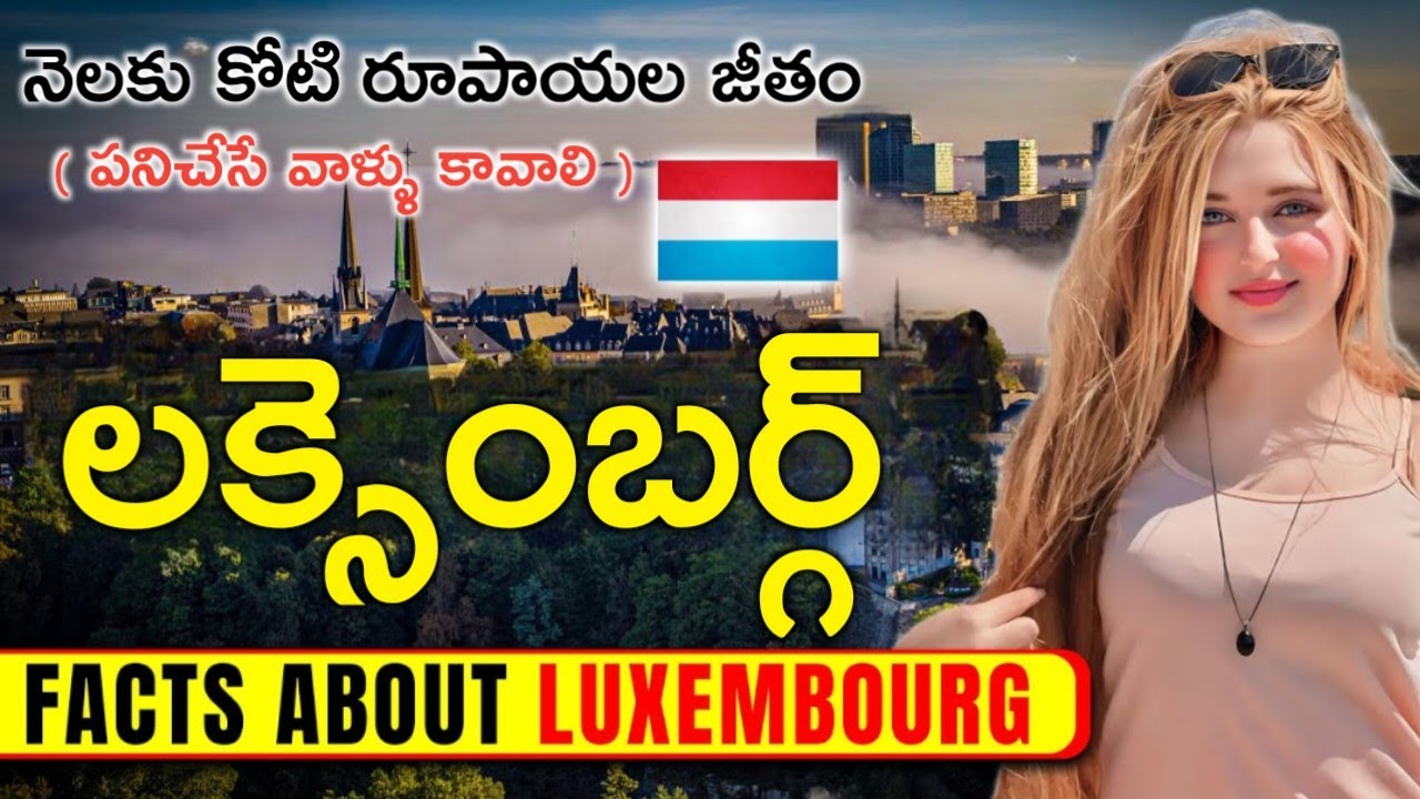 నెలకు కోటి ఇచ్చిన పని చేసే వాళ్ళు లేరు | Facts About Luxembourg ! Luxembourg Travel & Job & Tourism