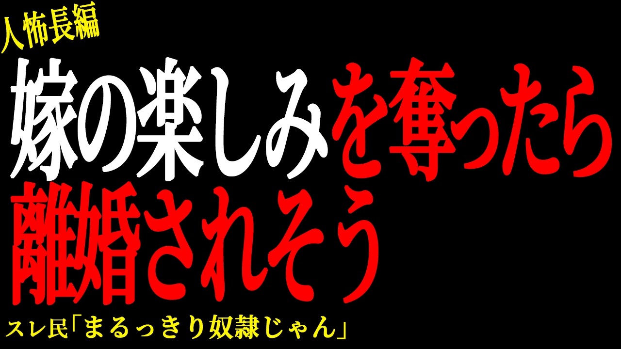 【2chヒトコワ】嫁の生きる楽しみを奪ったら離婚されそう【人怖】