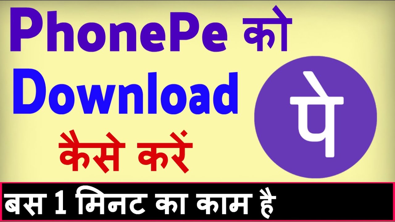 PhonePe app download kaise kare ? Phonepe download karne ka tarika